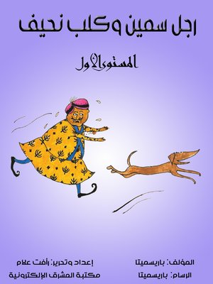 cover image of رجل سمين وكلب نحيف